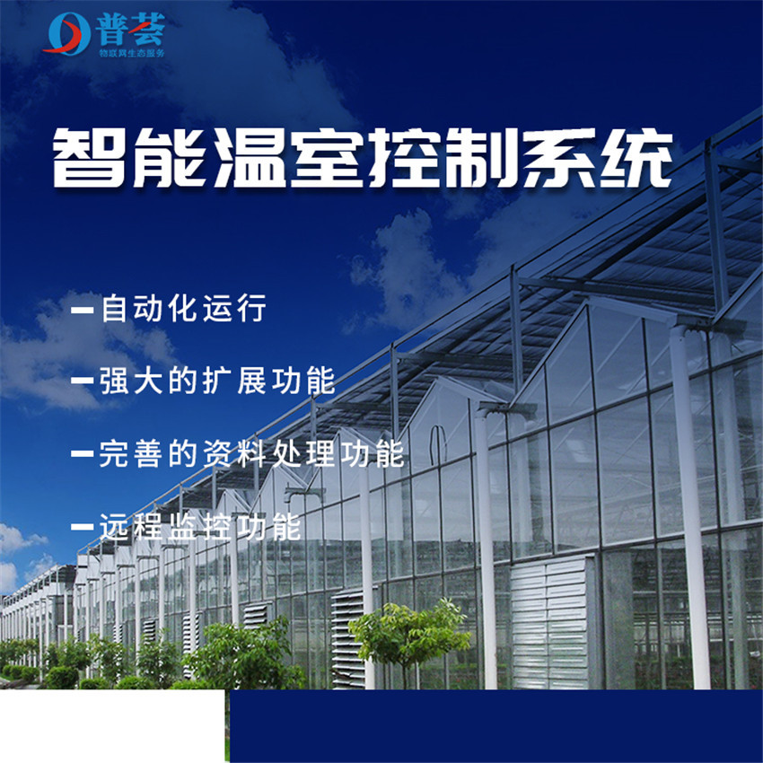智能温室控制系统大棚温湿度远程智能农业物联网蔬菜花卉养殖方案图1