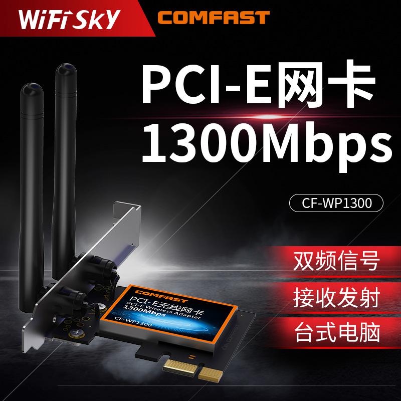COMFAST/WIFISKY WP1300 PCI-E无线网卡台式机电脑网卡wifi接收器