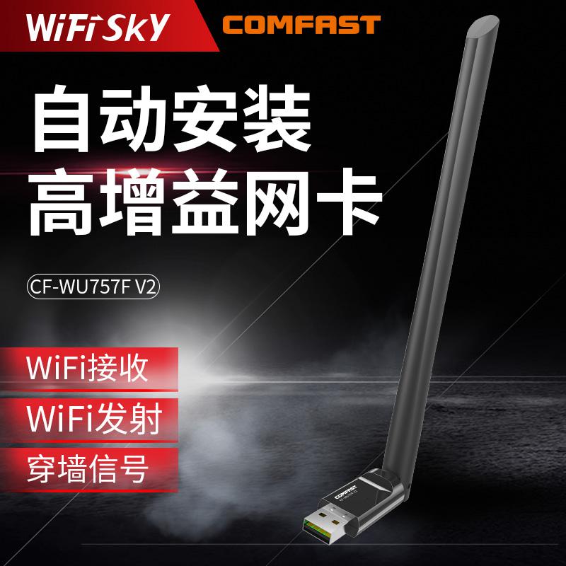 WIFISKY CF-WU757F-V2 USB无线网卡台式电脑网络wifi接收器