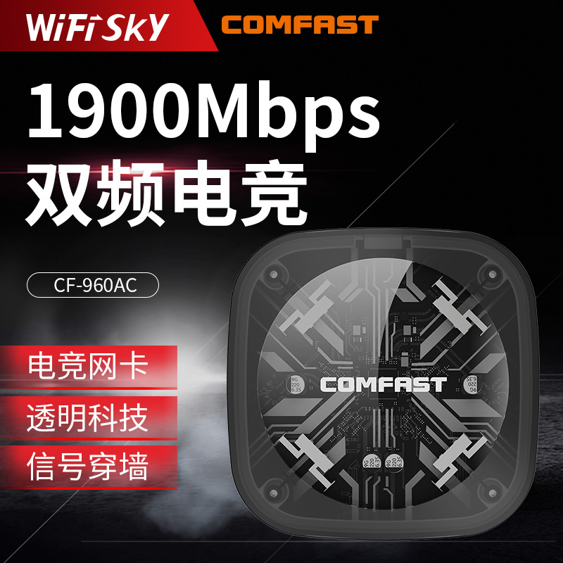 COMFAST 1900M双频电竞网卡 1900M大功率双频透明无线网卡