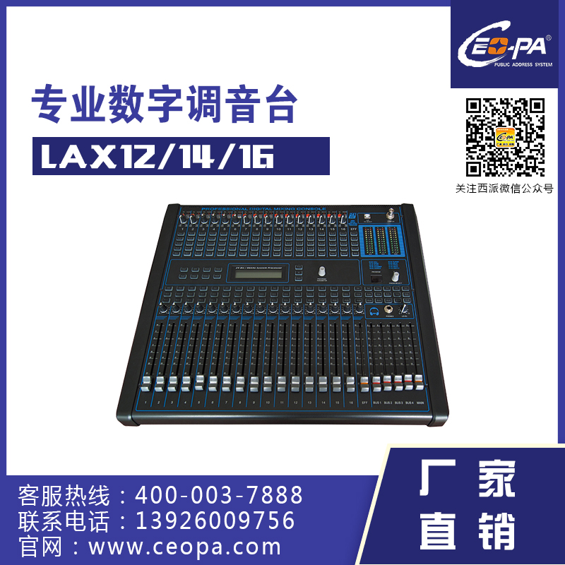 西派Ceopa 数字调音台 CE-LAX8/12/16 调音台 调音设备 音响系统图1