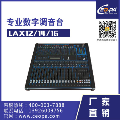 西派Ceopa 数字调音台 CE-LAX8/12/16 调音台 调音设备 音响系统