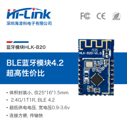 HI-LINK 蓝牙4.2模块低成本串口高速透传模块HLK-B20