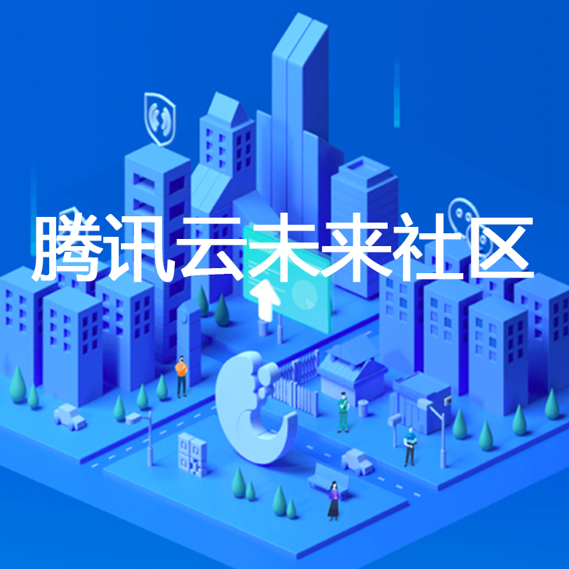 腾讯云未来社区-智慧社区 智慧社区系统 未来社区解决方案图1