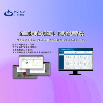 广东迪奥 能源管理 能耗在线监测 企业能耗在线监测、能源管理系统