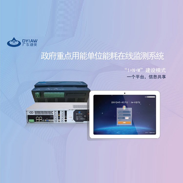 广东迪奥 能源管理 能耗在线监测 政府重点用能单位能耗在线监测系统图1