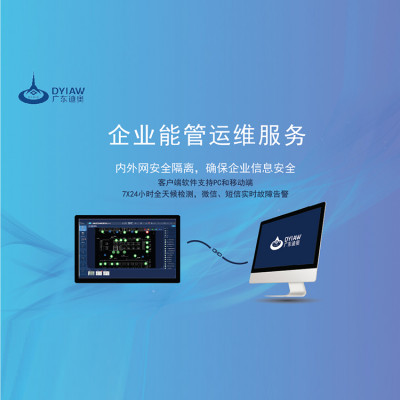 广东迪奥 能源管理 能耗在线监测 企业能管运维服务