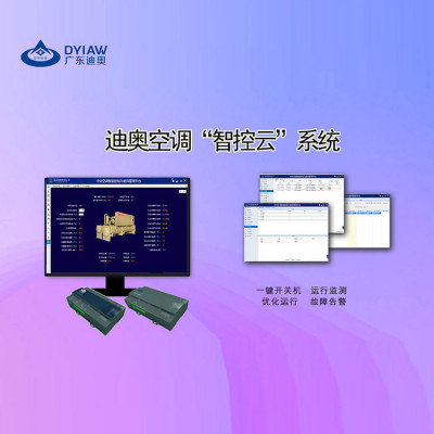 广东迪奥 空调节能 空调系统 迪奥空调“智控云”系统