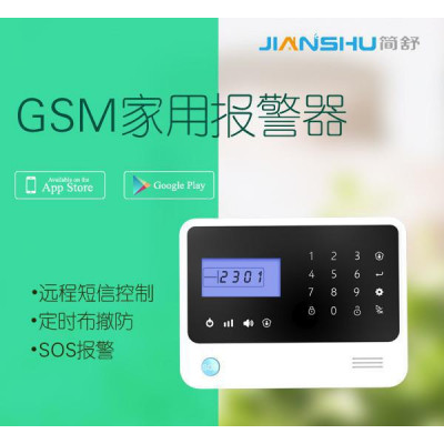 简舒 无线智能安防报警系统 家用防盗器 GSM火警 智能家居