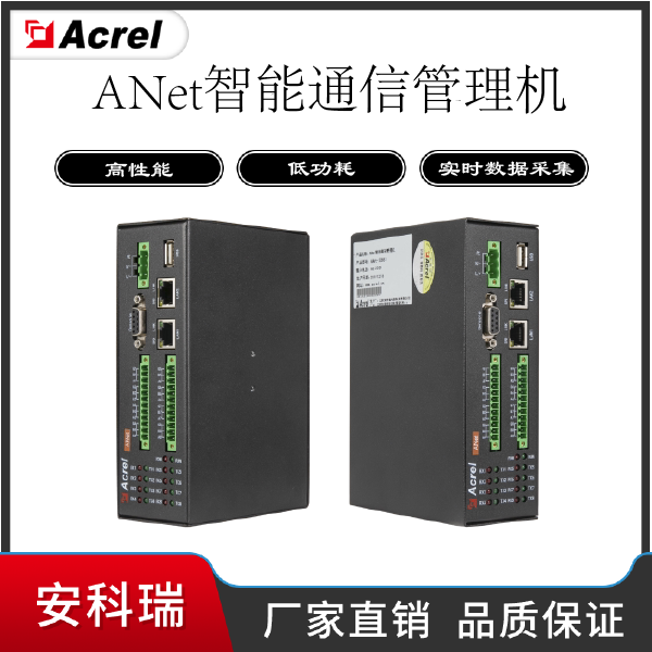 安科瑞ANet-2E4S1通信管理机智能设备互联嵌入式硬件计算机平台图1