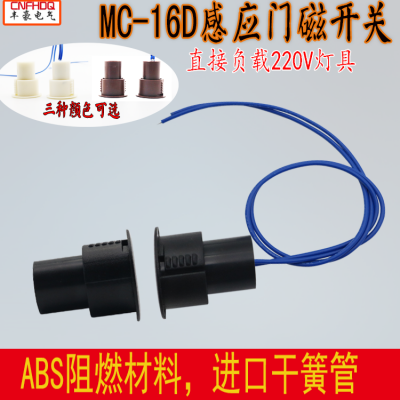 丰豪MC-16D大功率强电220V酒店宾馆衣橱衣柜暗装型智能家居门磁感应开关