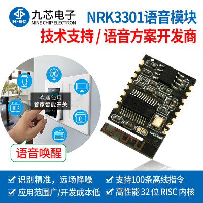 九芯电子NRK3301语音模块语音识别芯片喊话控制智能家居离线语音芯片语音识别模块开发商