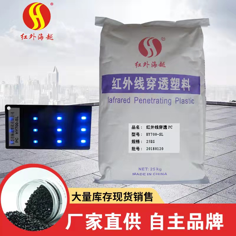 红外线穿透PC塑胶颗粒 黑色透蓝光IR940nm 智能家居红外光栅图1