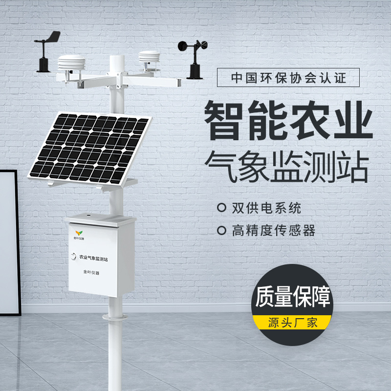 金叶仪器SLFW-YC01 智能化农业气象监测站，气象监测设备生产厂家图2