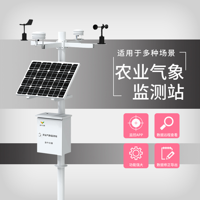 金叶仪器SLFW-YC01 智能化农业气象监测站，气象监测设备生产厂家图1