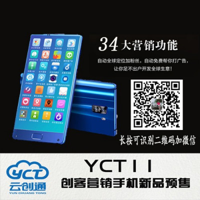 云创通YCT1人工智能营销手机，YCT11如 何加盟，云创通公司