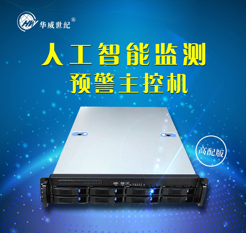 人工智能监测预警主控机/华威世纪图1