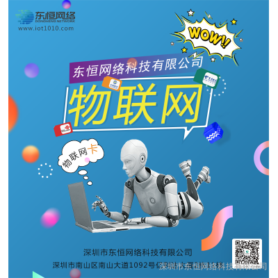 深圳东恒物联卡，车联网用物联网卡，人工智能物联卡，限企业合作，批量出卡