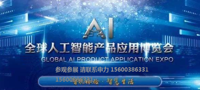 2020高科技人工智能博览会-企业在这里扬帆起航 人工智能新技术产品及应用图3