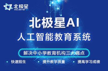 北极星AI人工智能教育系统图2