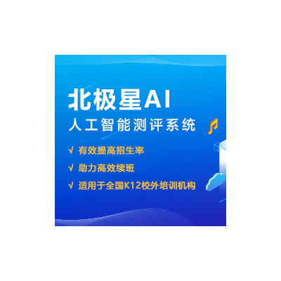 北极星AI人工智能教育系统