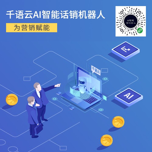 英菲沃（千语云话销系统） AI人工智能图2