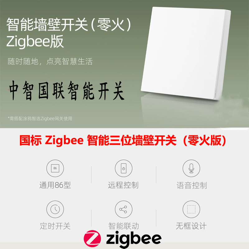 中智国联智能零火开关  人工智能语音开关厂家招商图2