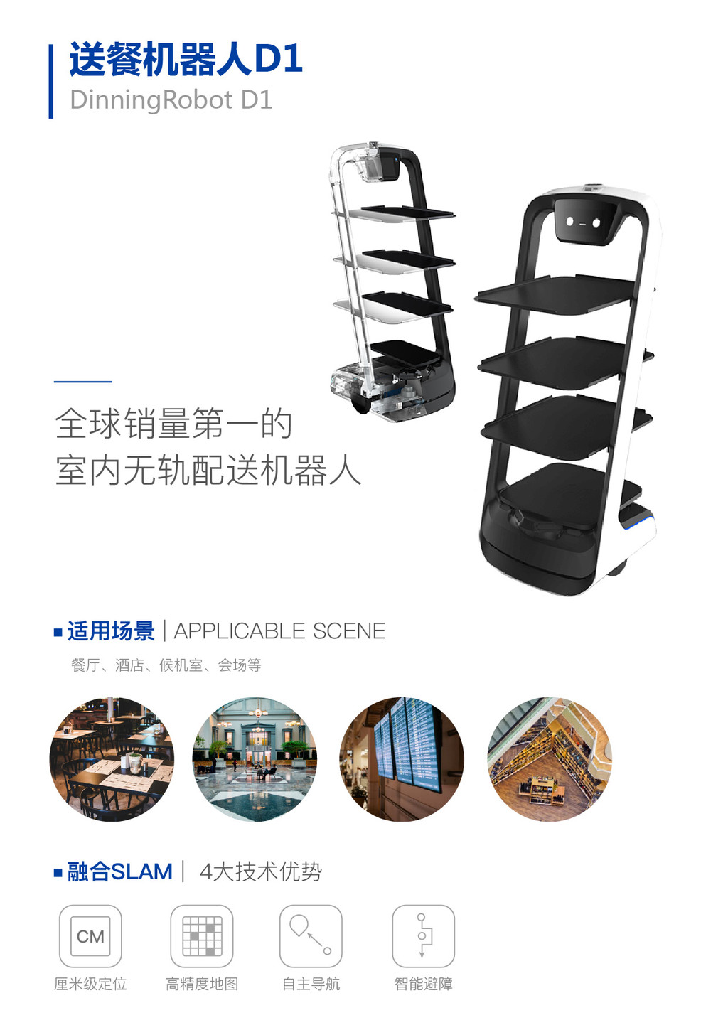 AI人工智能餐厅服务机器人 送餐送菜传送传物全自动服务员 快递机器 D2图1