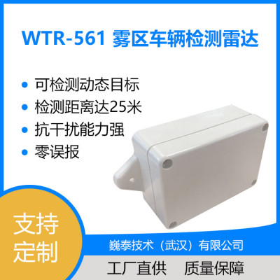 WTR-561雾区车辆检测雷达【雾区检测/智能交通/可定制】