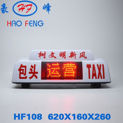 供应浩峰HF108包头出租车智能顶灯 LED显示屏 双边拉勾固定出租车顶灯 交通指示灯 的士车顶灯