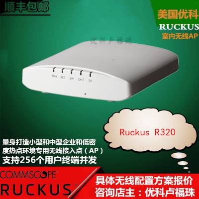 西安优科无线代理 RuckusR320智能家居wifi接入点优科r320无线ap