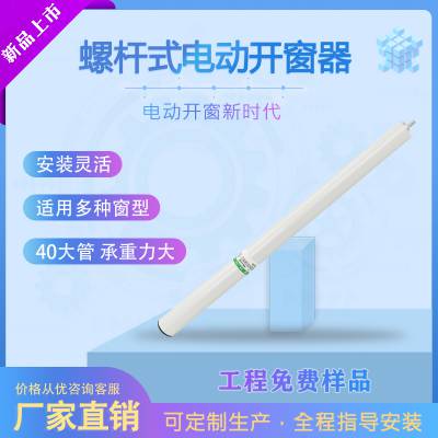 四川自贡市圳基电动螺杆式开关窗机器消防联动排烟窗自动开天窗智能家居下雨自动关窗