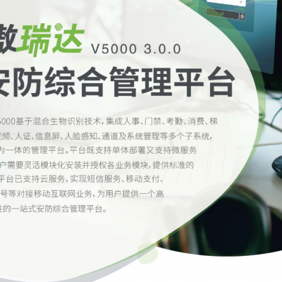 熵基科技zkteco智能化安防综合管理平台百傲瑞达V5000