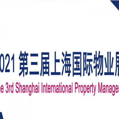 2022第四届上海国际物业展览会