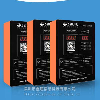 深圳睿通信息及时电微信刷卡投币20路智能充电站小区商场电瓶车充电桩图1