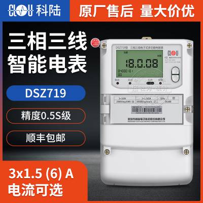 深圳科陆DSZ719三相三线智能电表 3*1.5(6)A 3*100V 红外通信接口 工厂用电力仪表