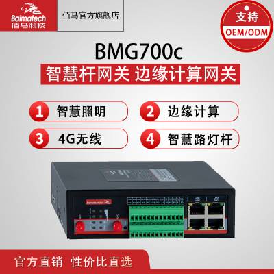 智慧杆网关 边缘网关BMG700c 智能4g网关 物联网通信终端图1