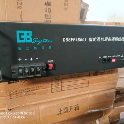 佳贝思磷酸铁锂电池 GBSFP4850T 48v50ah智能通信 后备基站用