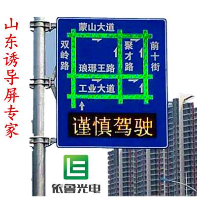 交通诱导屏P5山东依鲁光电是***交通安防信息板生产商图1