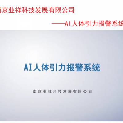 ‘攀破报警’‘零误报’ 的智能围栏,智能护栏图1