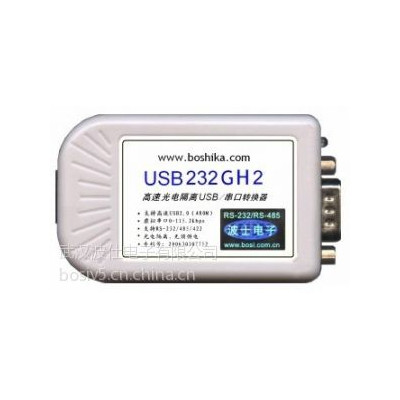 供应USB232GH2--高速光隔USB转串口232/485