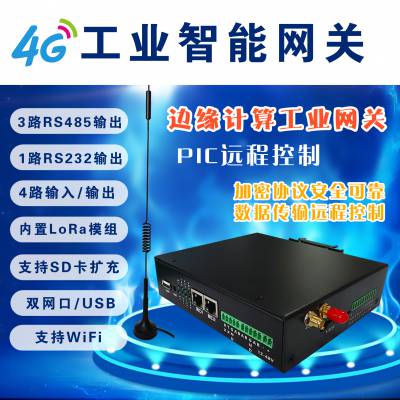 工业智能4G通信网关dtu无线透传PLC远程控制rtu边缘计算集