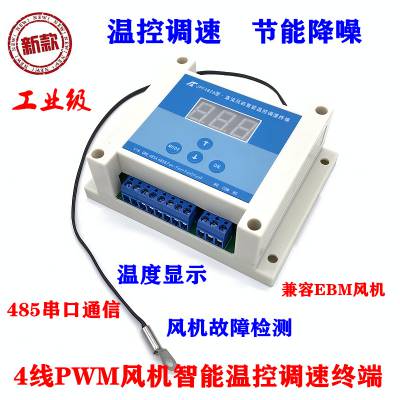 12V24V48V机箱机柜风扇温控调速器485串口PWM EBM风机调速JPF4826