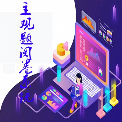 高校网络评卷系统图1