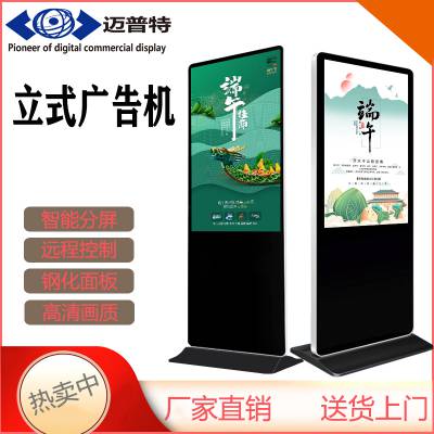 迈普特广告机 43寸49寸55寸65寸立式广告机落地式_网络版 液晶广告机图1