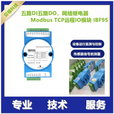 五路DI五路DO，网络继电器，Modbus TCP 智能楼宇控制、安防工程等应用系统