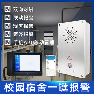 校园宿舍一键报警IP网络对讲系统双向语音对讲多终端同时智能处理图1