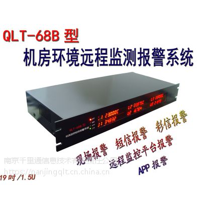 供应千里通QLT-68B型机房环境：温湿度、停电、UPS、烟雾、漏水、入侵智能短信/网络报警系统