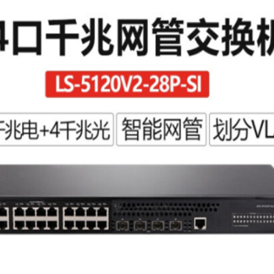 华三（H3C）S5120V2-28P-SI 24千兆智能网络交换机24口千兆电+4千兆