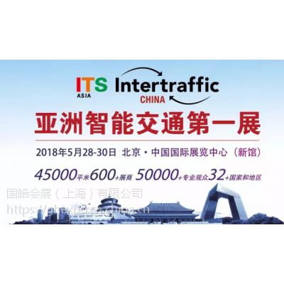 2018中国国际智能交通展览会图2